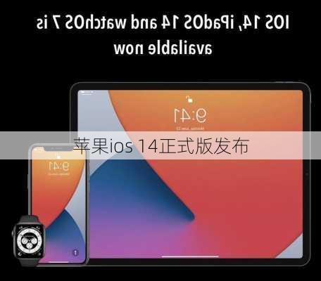 苹果ios 14正式版发布