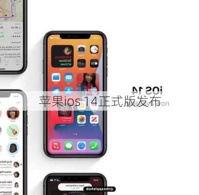 苹果ios 14正式版发布