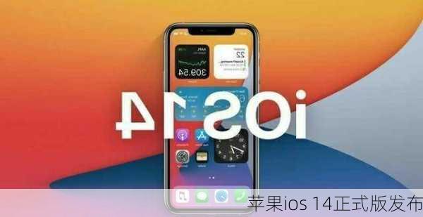 苹果ios 14正式版发布