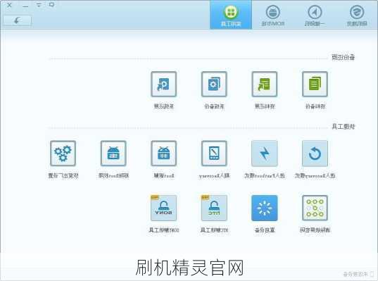 刷机精灵官网