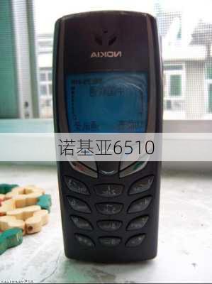 诺基亚6510