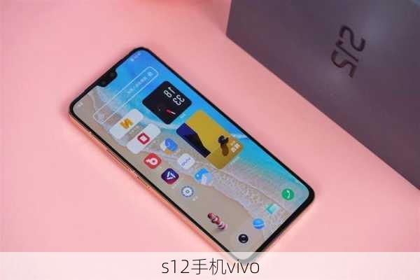 s12手机vivo