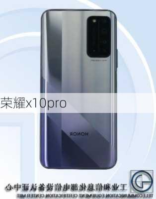 荣耀x10pro