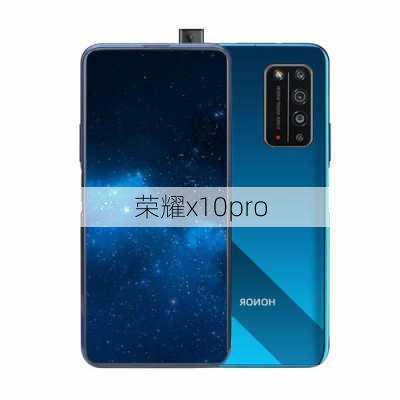 荣耀x10pro