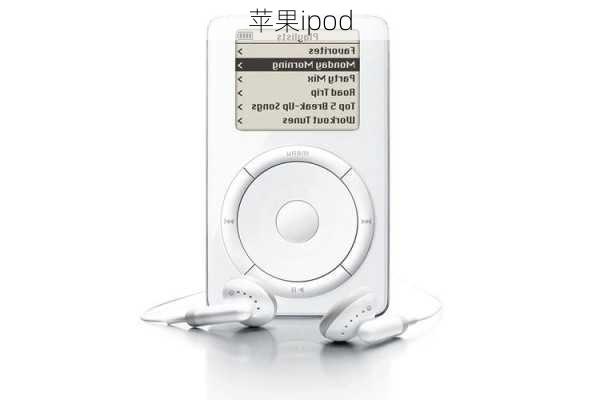 苹果ipod