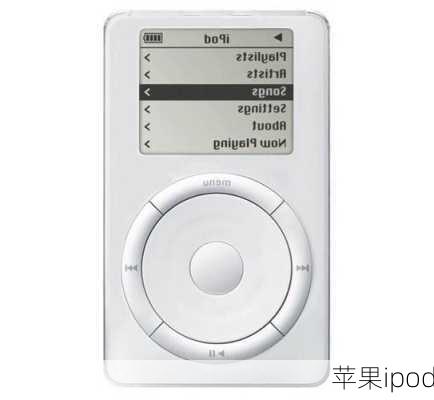 苹果ipod