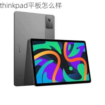 thinkpad平板怎么样