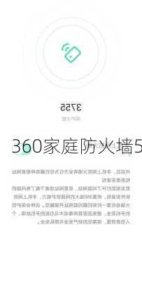 360家庭防火墙5