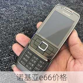 诺基亚e66价格