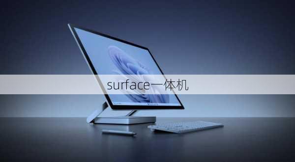 surface一体机