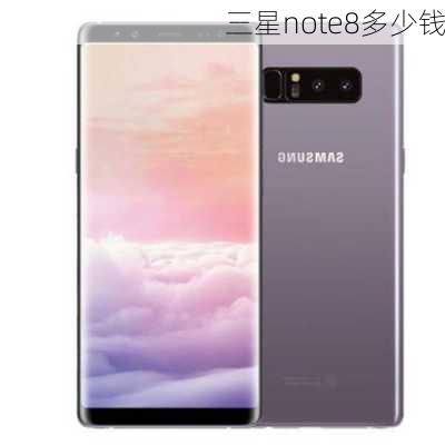 三星note8多少钱