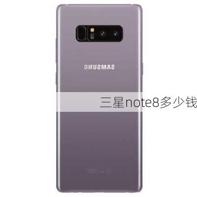 三星note8多少钱