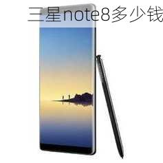 三星note8多少钱