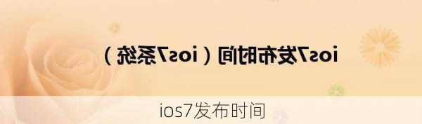 ios7发布时间