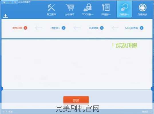 完美刷机官网