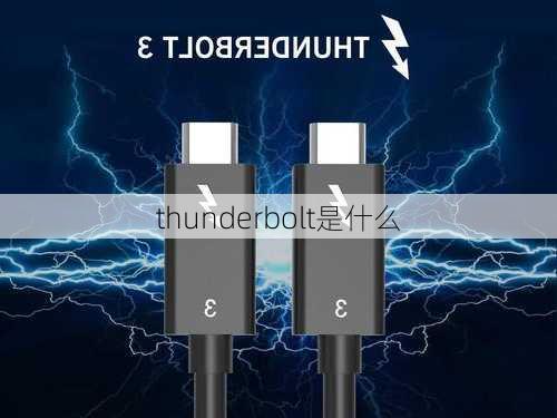 thunderbolt是什么