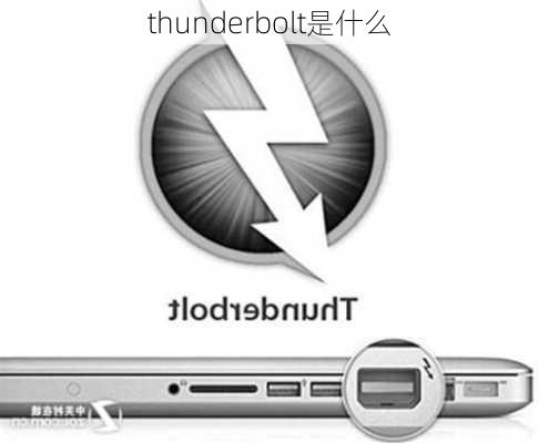 thunderbolt是什么