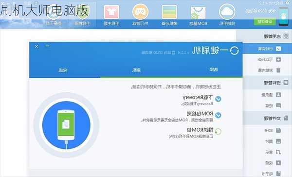 刷机大师电脑版