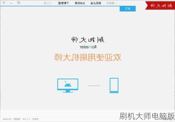 刷机大师电脑版