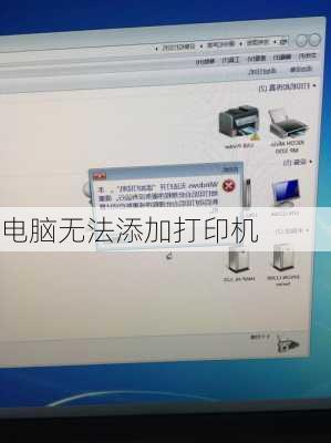 电脑无法添加打印机