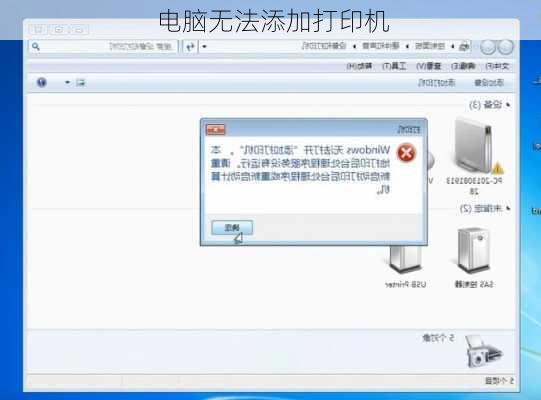 电脑无法添加打印机