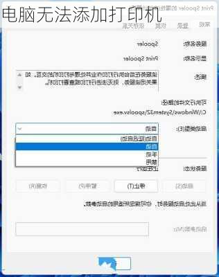 电脑无法添加打印机
