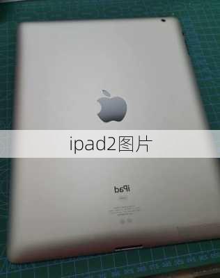 ipad2图片