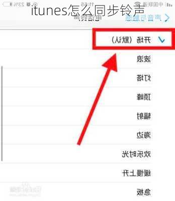 itunes怎么同步铃声