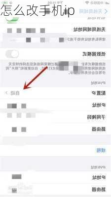怎么改手机ip