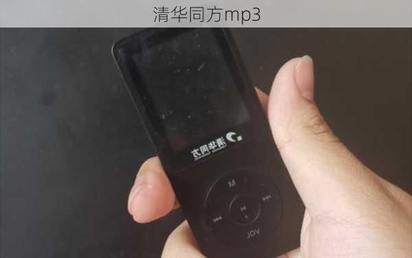 清华同方mp3