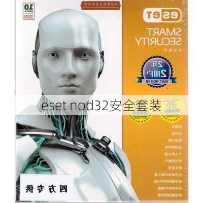 eset nod32安全套装