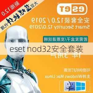 eset nod32安全套装