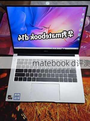 matebook d评测