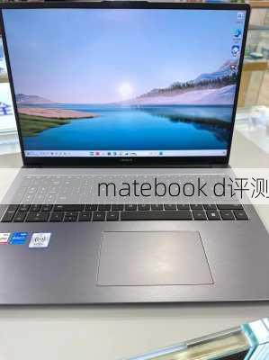 matebook d评测