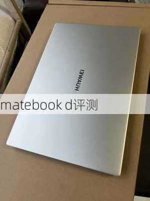 matebook d评测