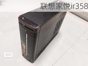 联想家悦ir358