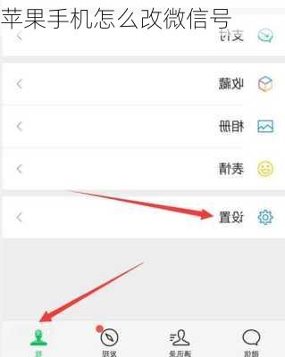 苹果手机怎么改微信号
