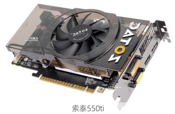 索泰550ti