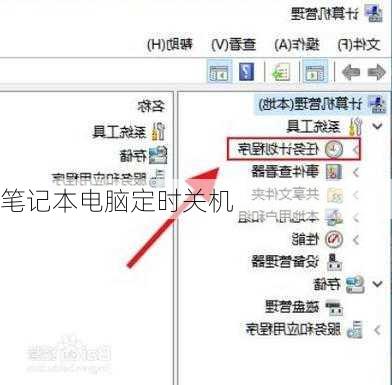 笔记本电脑定时关机