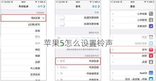 苹果5怎么设置铃声