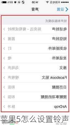 苹果5怎么设置铃声