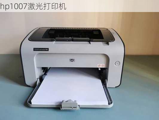 hp1007激光打印机