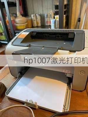 hp1007激光打印机