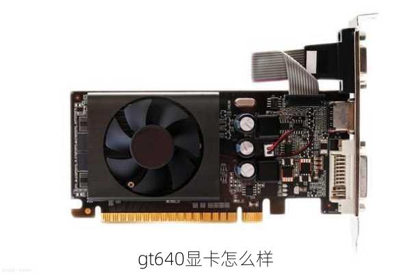 gt640显卡怎么样