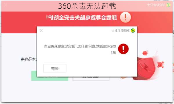 360杀毒无法卸载