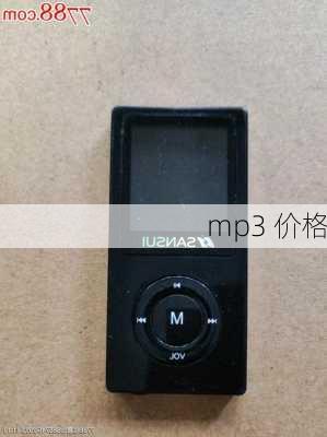 mp3 价格