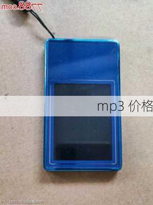 mp3 价格