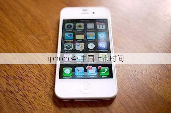 iphone4s中国上市时间