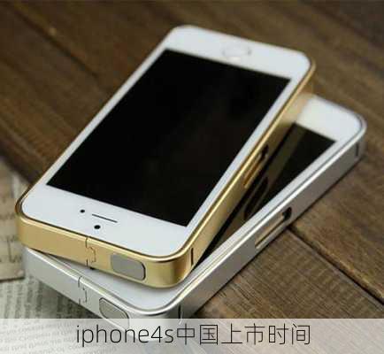 iphone4s中国上市时间