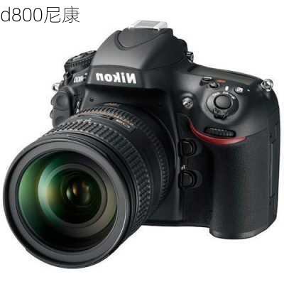 d800尼康